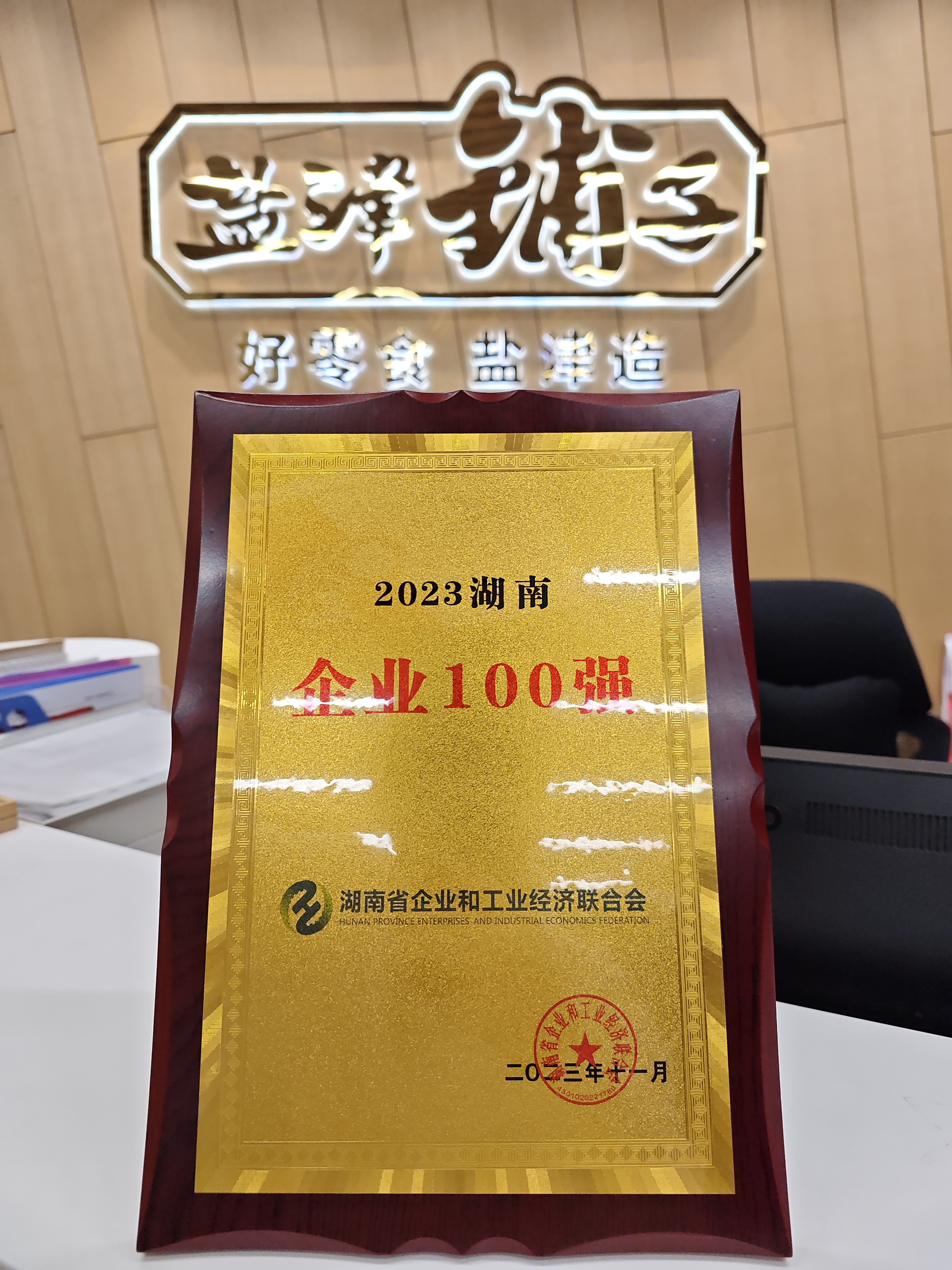 喜報(bào)！鹽津鋪?zhàn)訕s登2023湖南企業(yè)100強(qiáng)