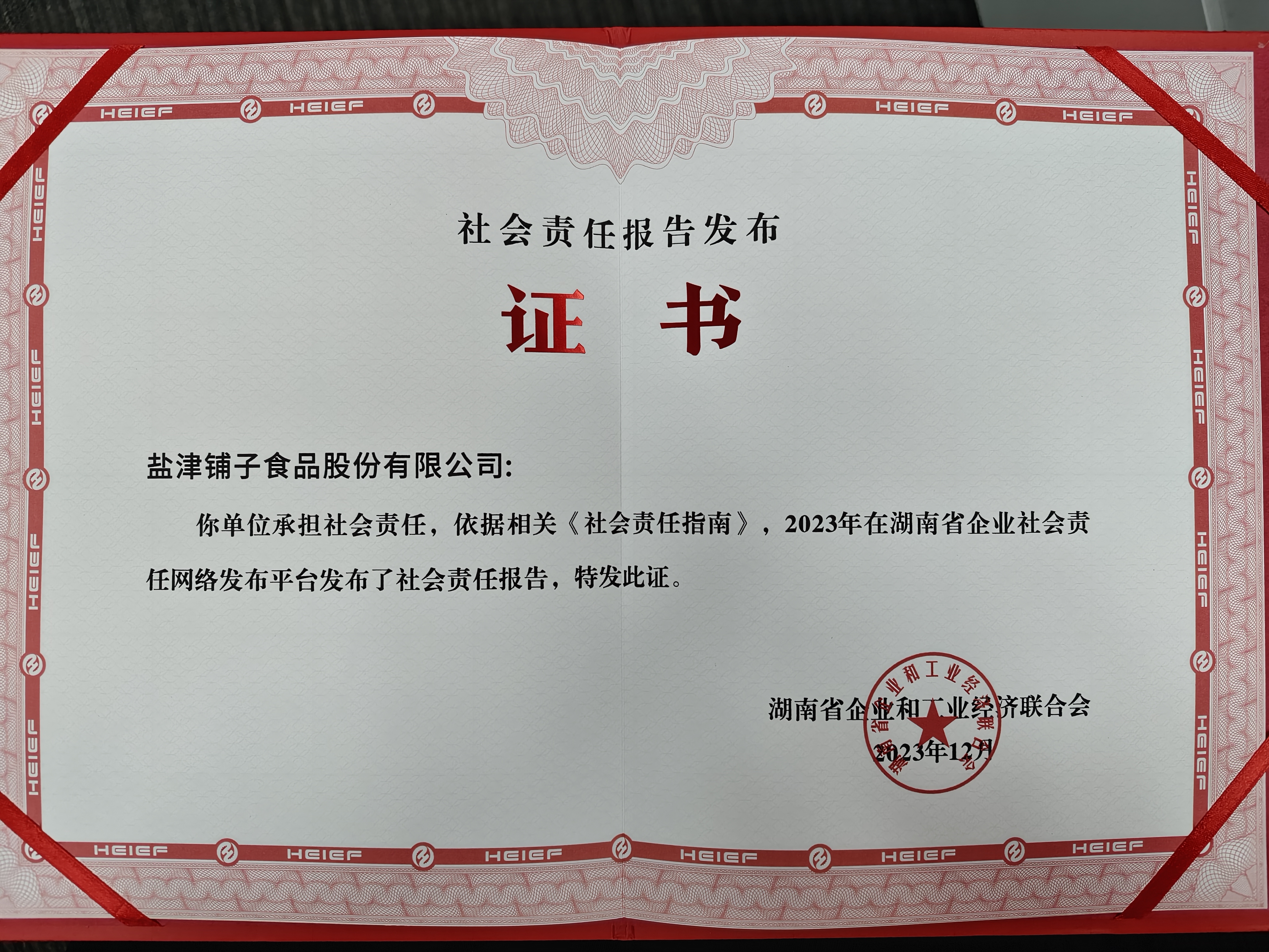 喜報(bào)！鹽津鋪?zhàn)訕s登2023湖南企業(yè)100強(qiáng)